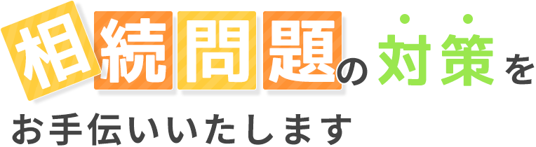 相続問題の対策をお手伝いいたします