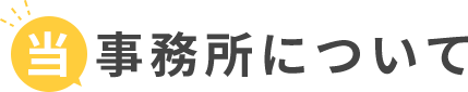 当事務所について