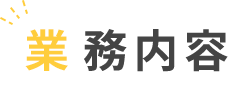 業務内容